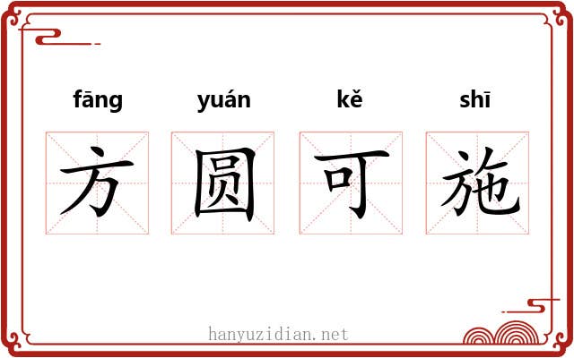 方圆可施
