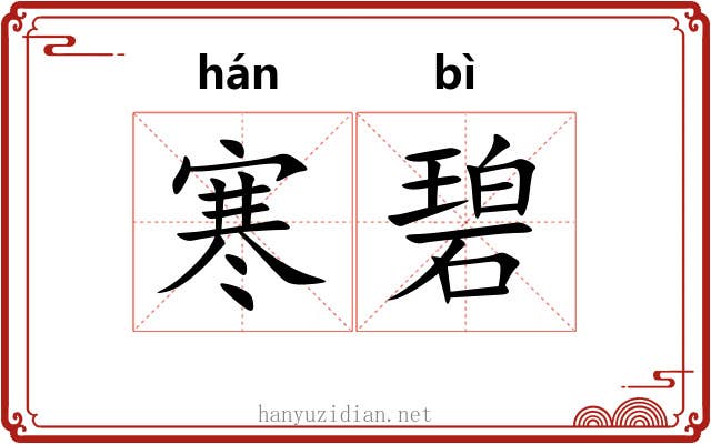 寒碧