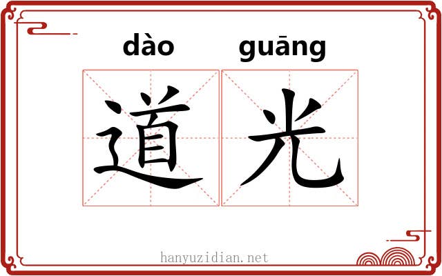 道光