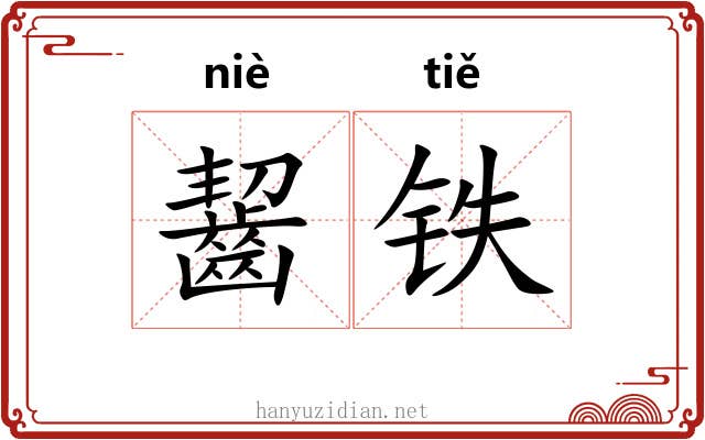 齧铁 齧铁