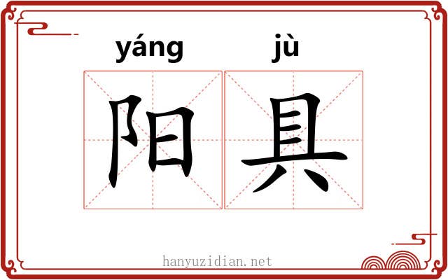 阳具 阳具