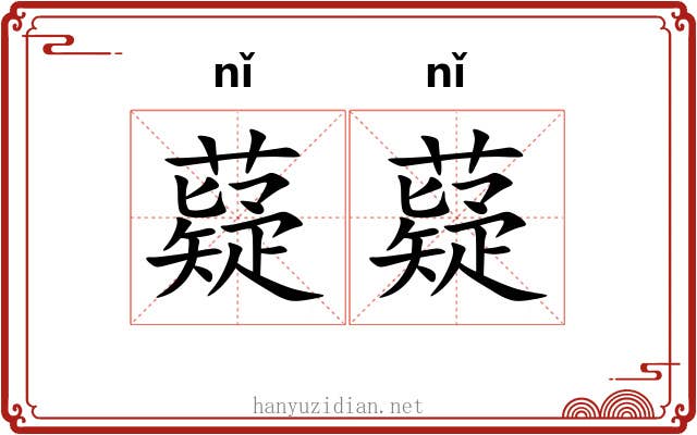 薿薿