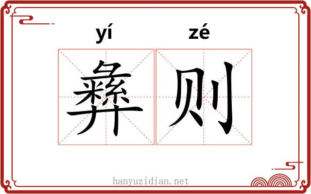 彝则 彝则