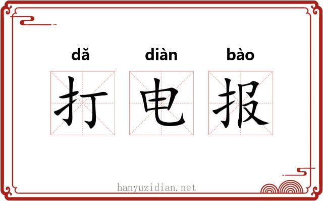 打电报 打电报