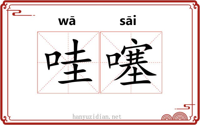 哇噻