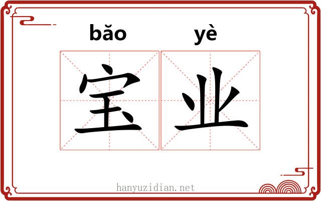 宝业 宝业
