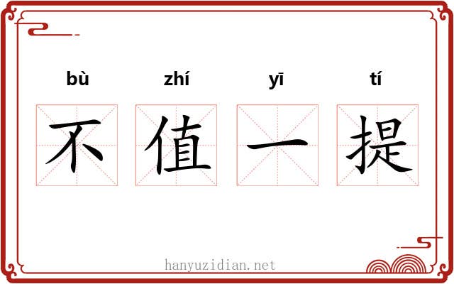 不值一提 不值一提
