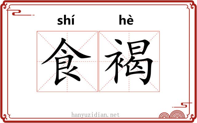 食褐