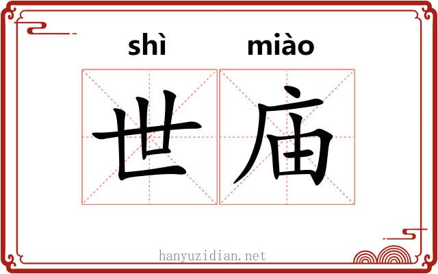 世庙 世庙