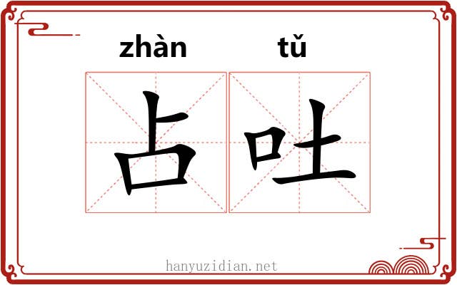 占吐
