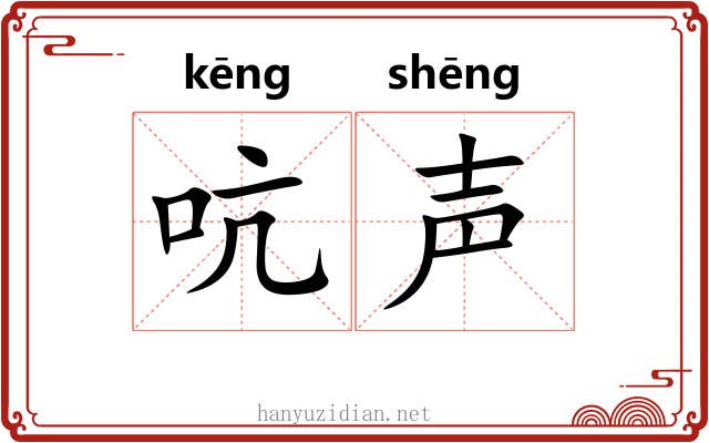 吭声