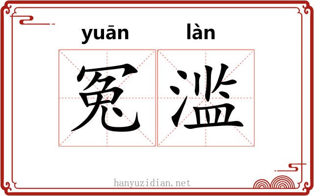 冤滥