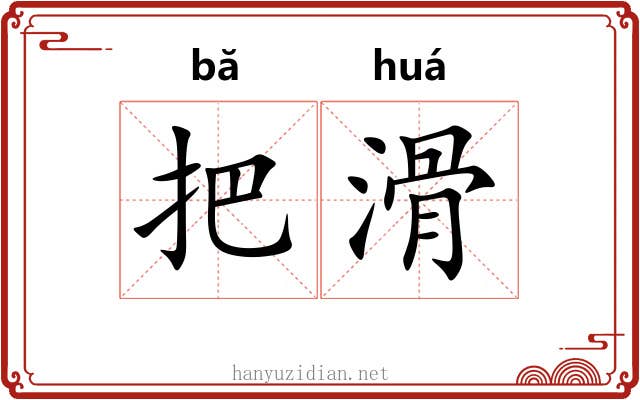 把滑 把滑