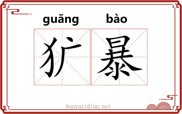 犷暴 犷暴