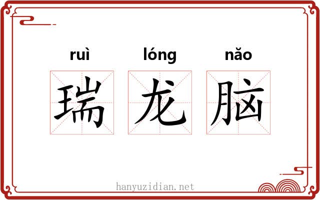 瑞龙脑 瑞龙脑