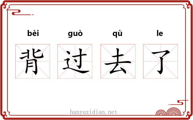 背过去了