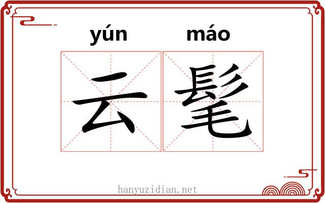 云髦