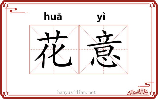 花意 花意