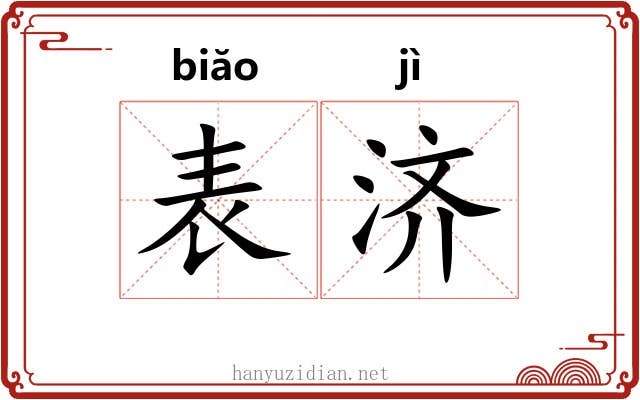表济 表济