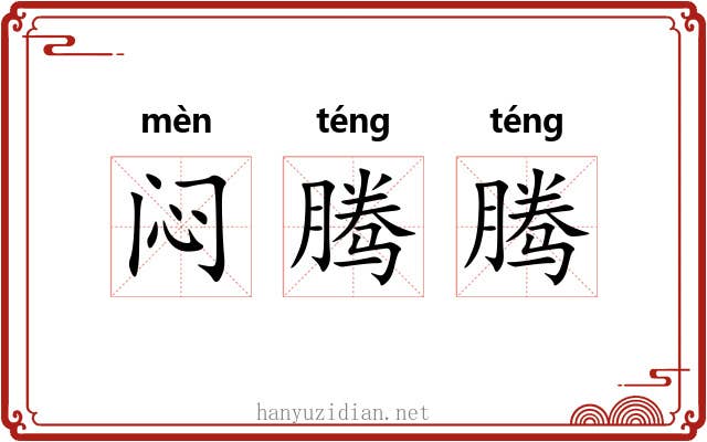 闷腾腾