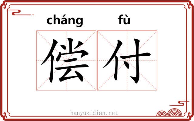 偿付