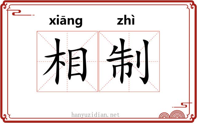 相制