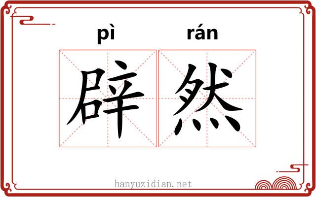 辟然 辟然
