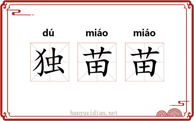 独苗苗 独苗苗