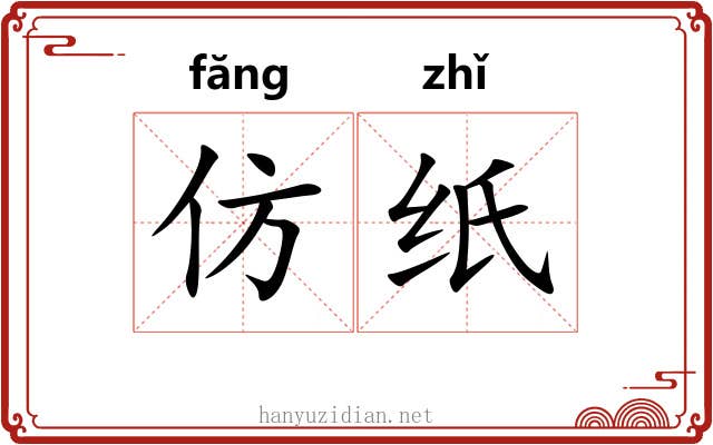 仿纸