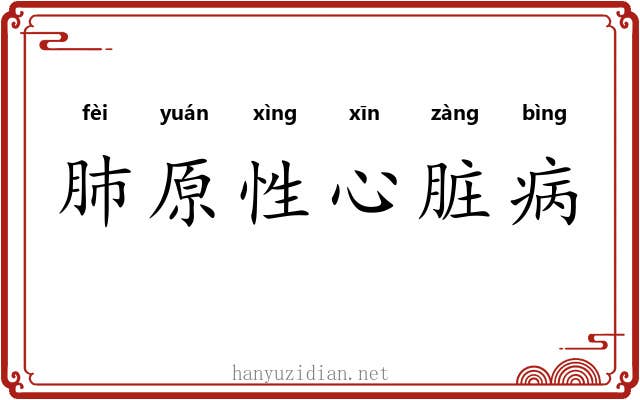 肺原性心脏病 肺原性心脏病