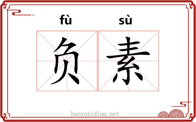 负素 负素