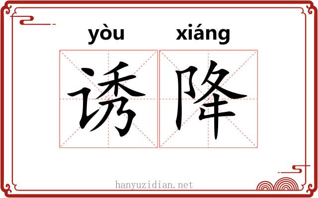 诱降