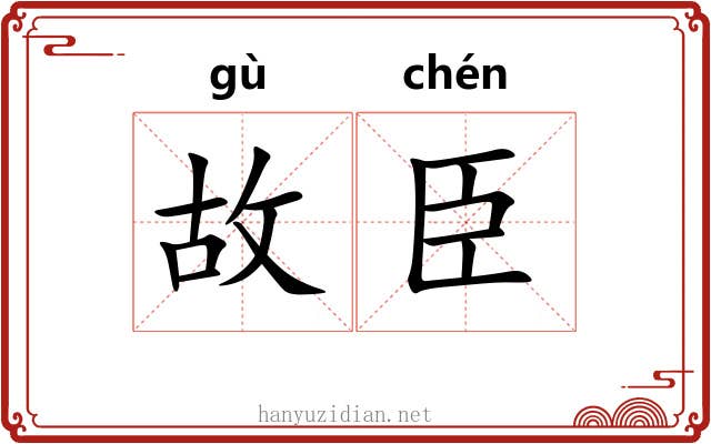 故臣 故臣