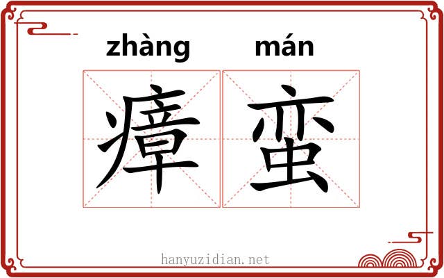 瘴蛮