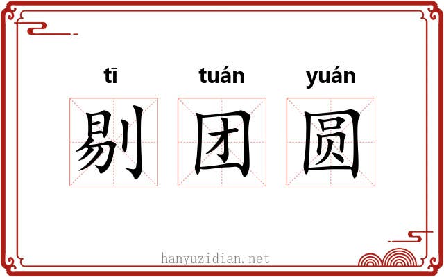 剔团圆 剔团圆