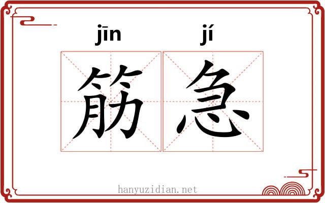 筋急