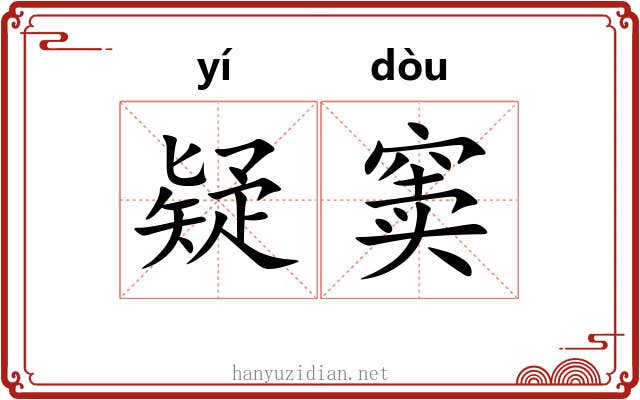疑窦