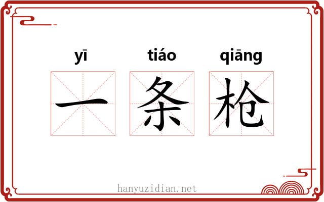 一条枪 一条枪