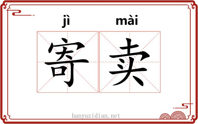 寄卖