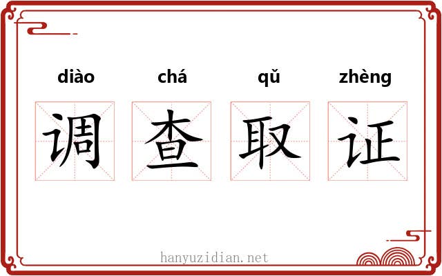 调查取证