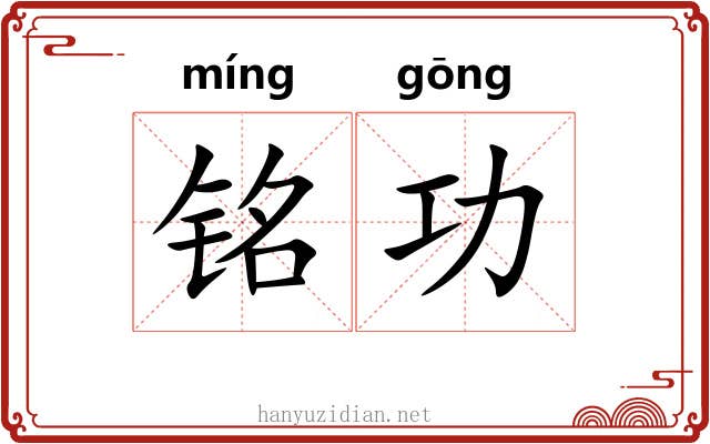 铭功