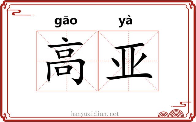 高亚