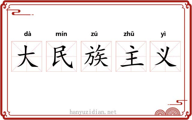 大民族主义 大民族主义