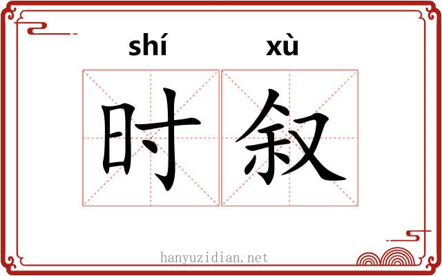 时叙