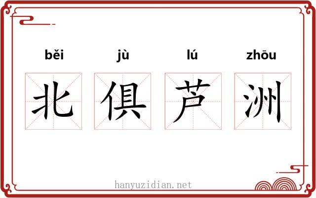 北俱芦洲