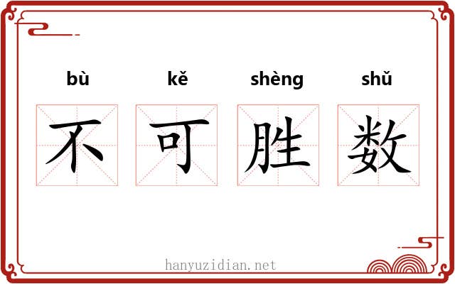 不可胜数 不可胜数