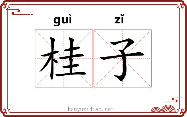 桂子 桂子