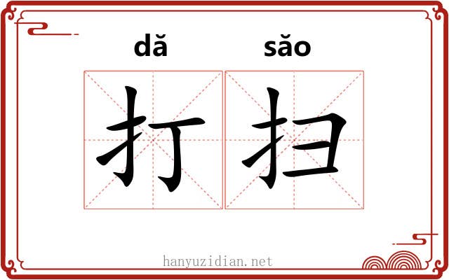 打扫 打扫