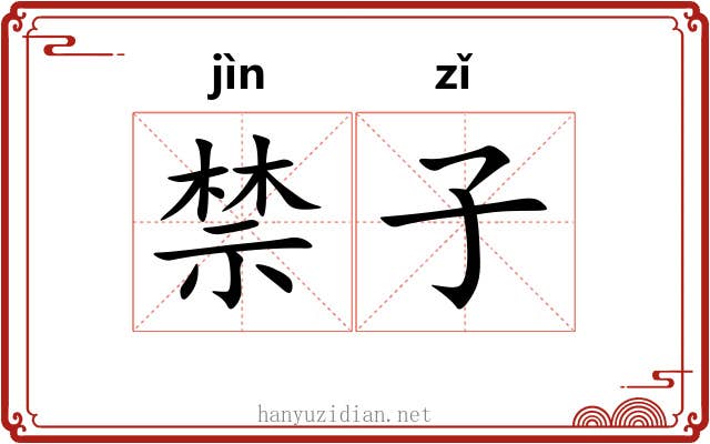 禁子