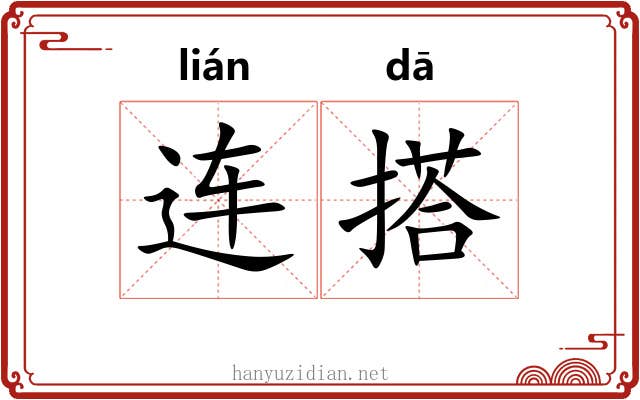 连搭 连搭